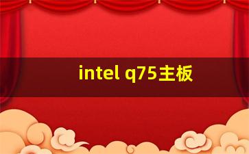 intel q75主板